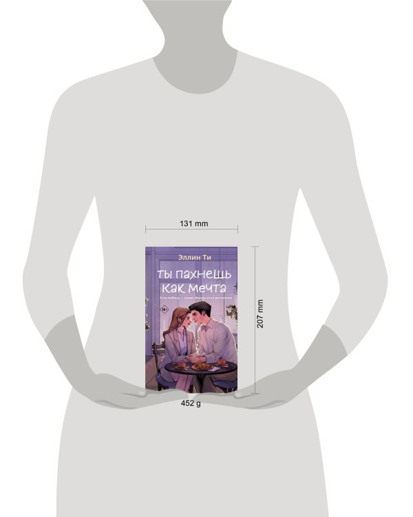 Ты пахнешь как мечта