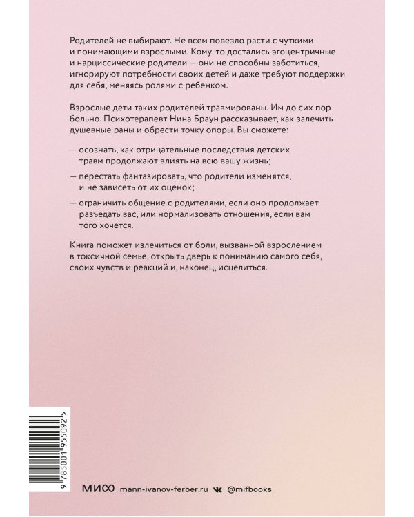 Они не изменятся. Как взрослым детям преодолеть травмы и освободиться от токсичного влияния
