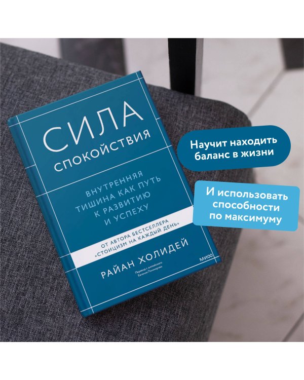 Сила спокойствия. Внутренняя тишина как путь к развитию и успеху