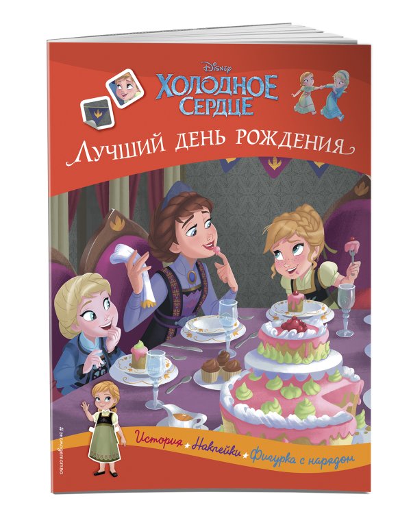 Холодное сердце. Лучший день рождения. История, игры, наклейки