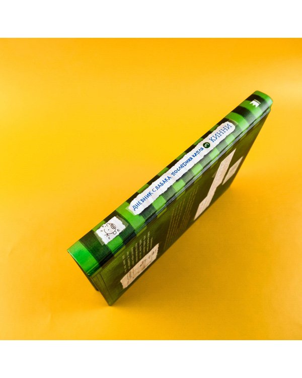 Дневник слабака-3. Последняя капля