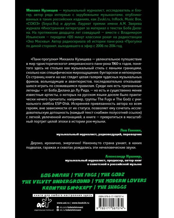Панк-рок. Предыстория. Прогулки по дикой стороне: от Боба Дилана до Капитана Бифхарта