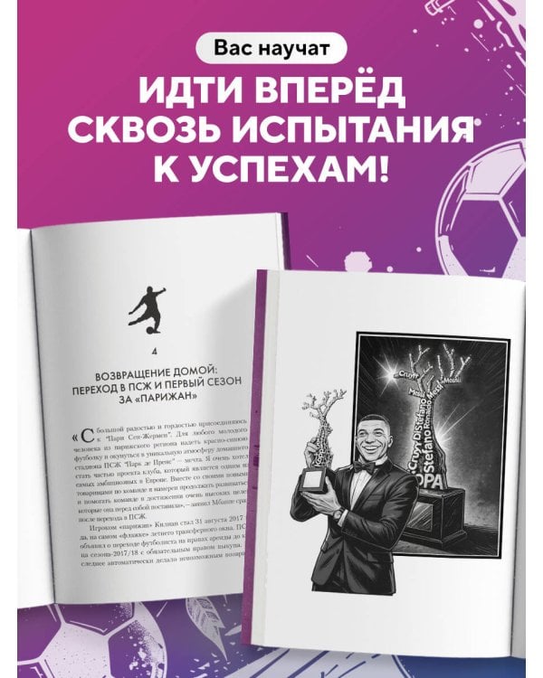 Килиан Мбаппе. Быстрее ветра (с карточкой)