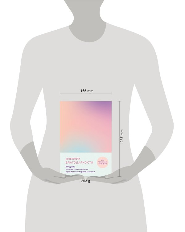 Дневник благодарности. 90 дней, которые станут началом удивительных перемен в жизни (градиент)