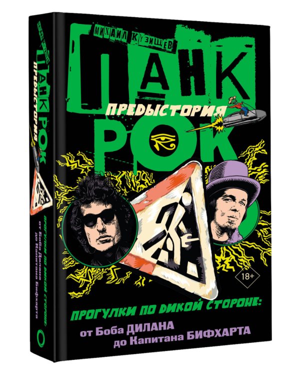 Панк-рок. Предыстория. Прогулки по дикой стороне: от Боба Дилана до Капитана Бифхарта