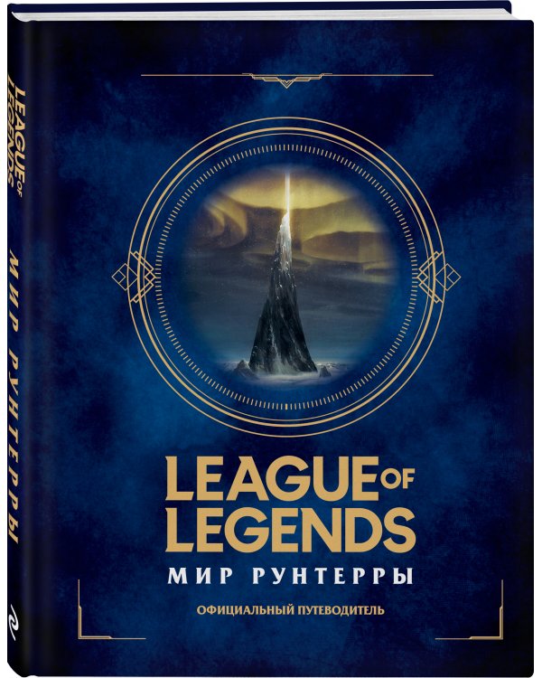 League of Legends. Мир Рунтерры. Официальный путеводитель