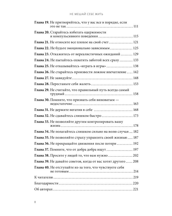 Не мешай себе жить. Как справиться со страхом, обидой, чувством вины, прокрастинацией и другими ...