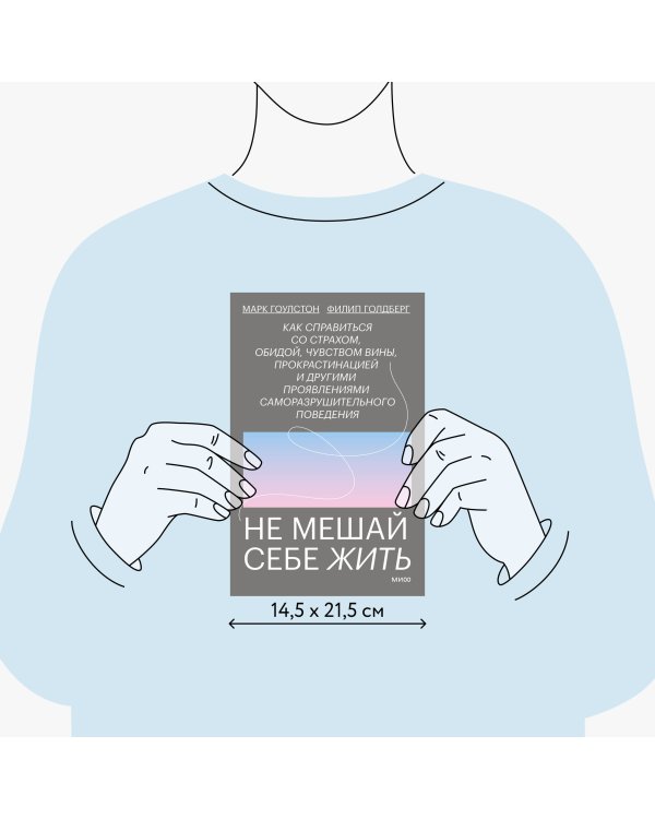 Не мешай себе жить. Как справиться со страхом, обидой, чувством вины, прокрастинацией и другими ...