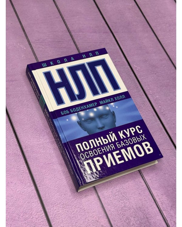 НЛП. Полный курс освоения базовых приемов