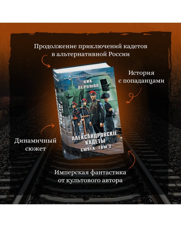 Александровские Кадеты. Смута. Том 2
