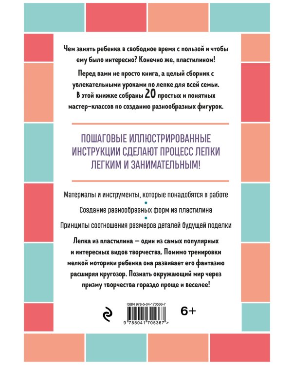 Я леплю из пластилина. Веселые игрушки своими руками