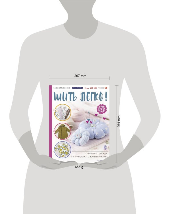 Шить легко! Стильная одежда из трикотажа своими руками