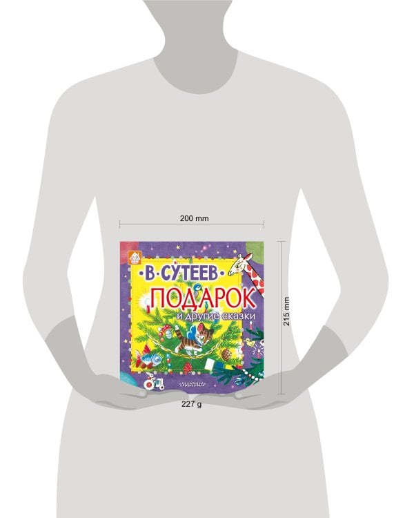 Подарок и другие сказки