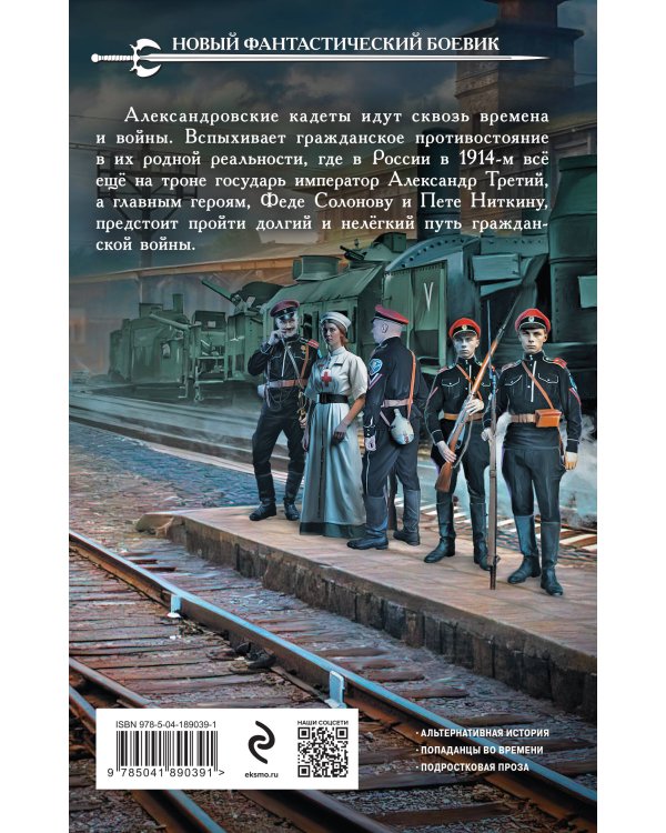 Александровские Кадеты. Смута. Том 2