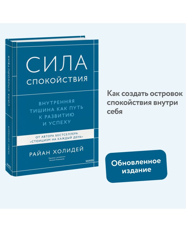 Сила спокойствия. Внутренняя тишина как путь к развитию и успеху
