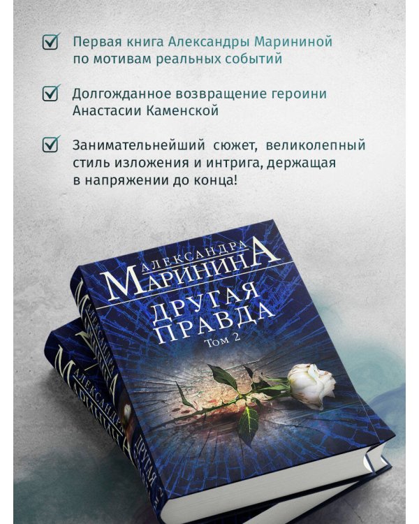 Другая правда. Том 2