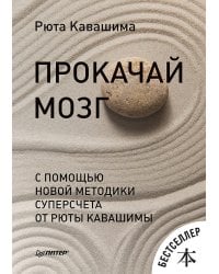 Прокачай мозг с помощью новой методики суперсчета от Рюта Кавашимы