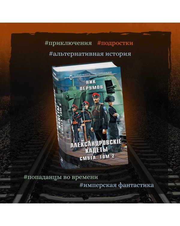 Александровские Кадеты. Смута. Том 2