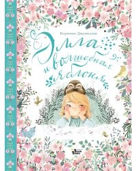 Элла и волшебная яблоня