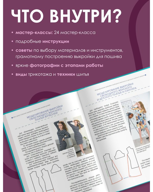 Шить легко! Стильная одежда из трикотажа своими руками