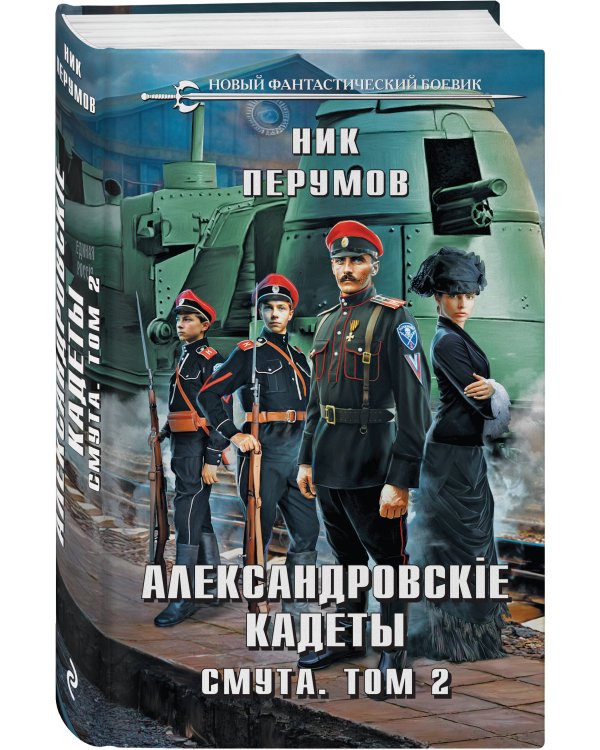 Александровские Кадеты. Смута. Том 2