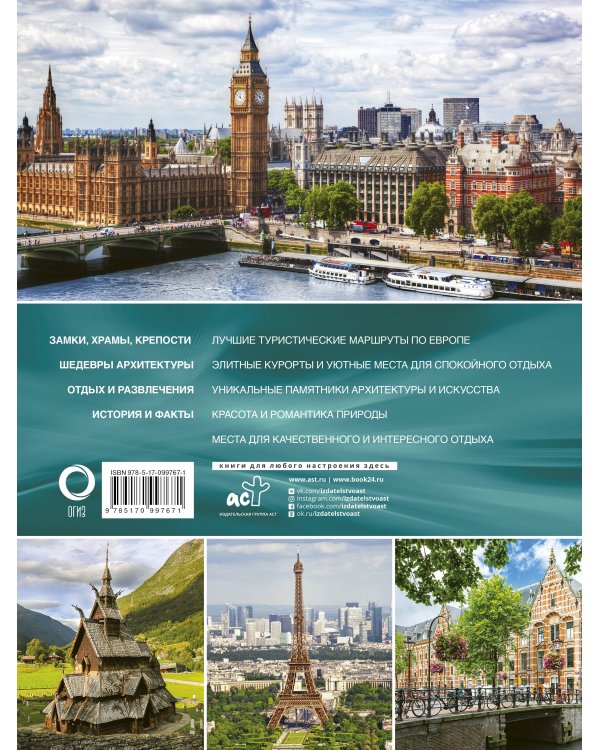 Лучшие места Европы