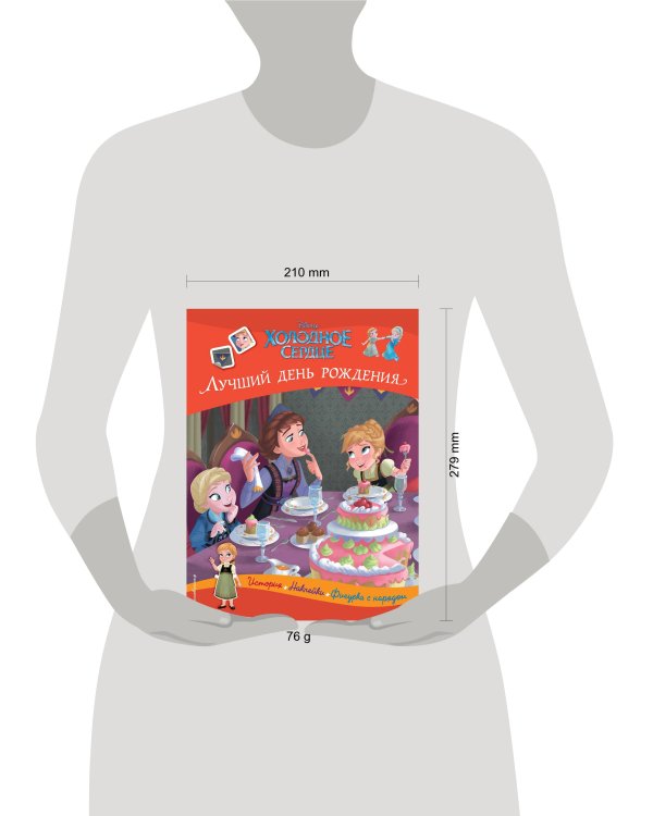 Холодное сердце. Лучший день рождения. История, игры, наклейки