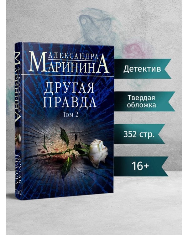 Другая правда. Том 2