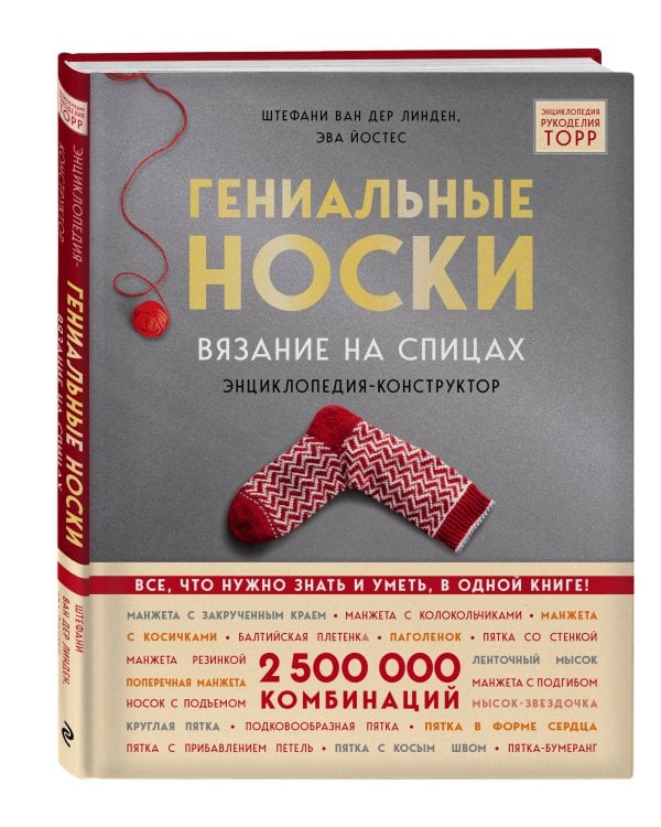 Гениальные носки. Вязание на спицах. Энциклопедия - конструктор