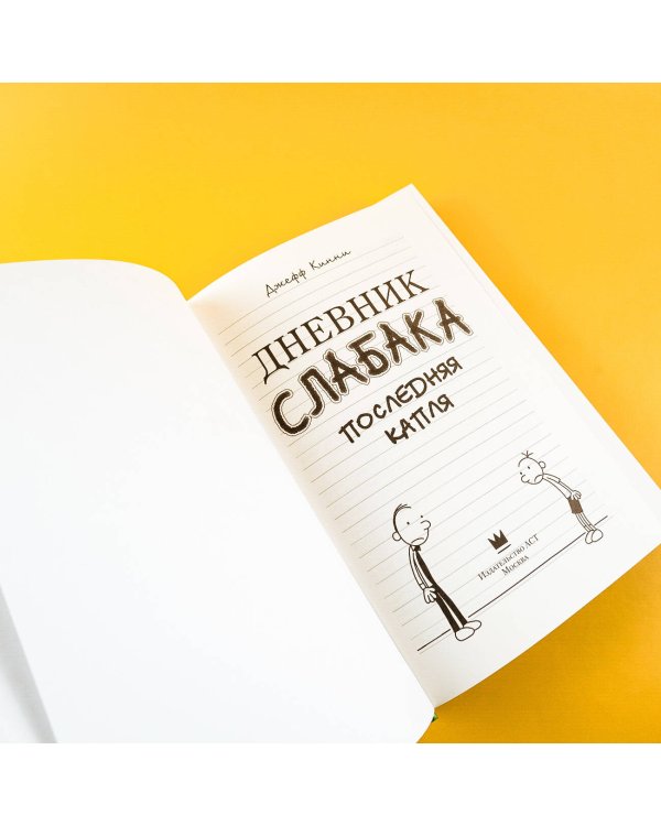 Дневник слабака-3. Последняя капля