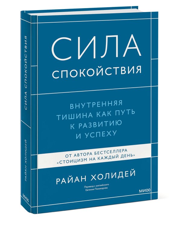 Сила спокойствия. Внутренняя тишина как путь к развитию и успеху