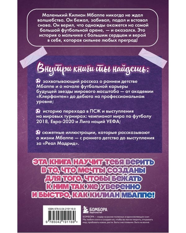 Килиан Мбаппе. Быстрее ветра (с карточкой)