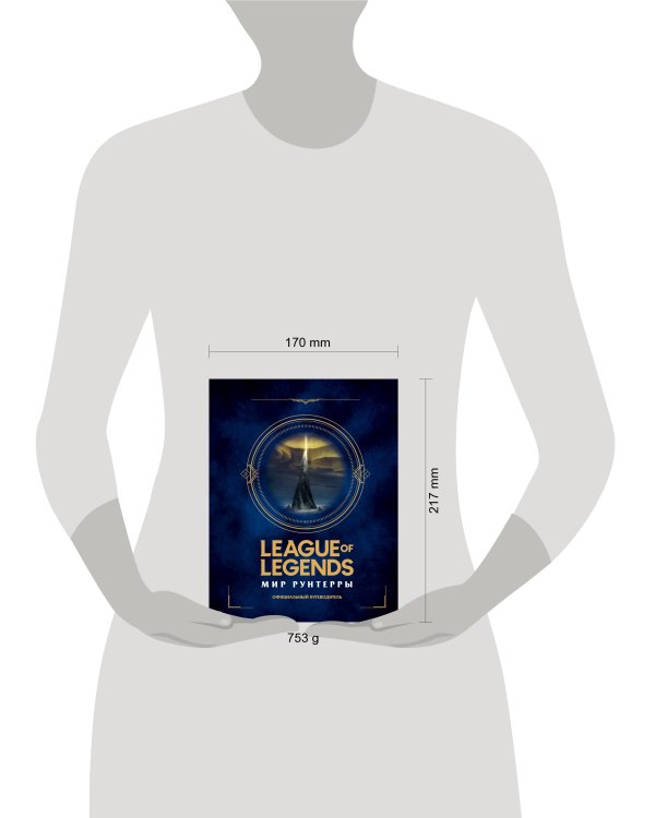 League of Legends. Мир Рунтерры. Официальный путеводитель