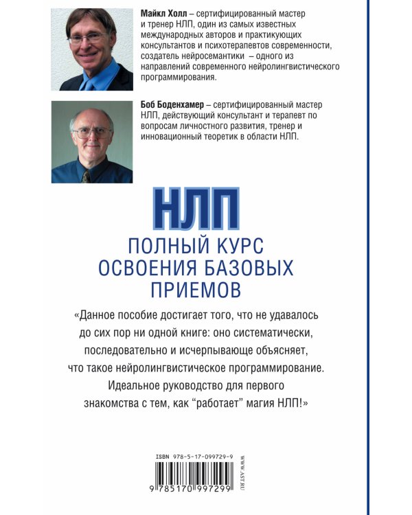 НЛП. Полный курс освоения базовых приемов