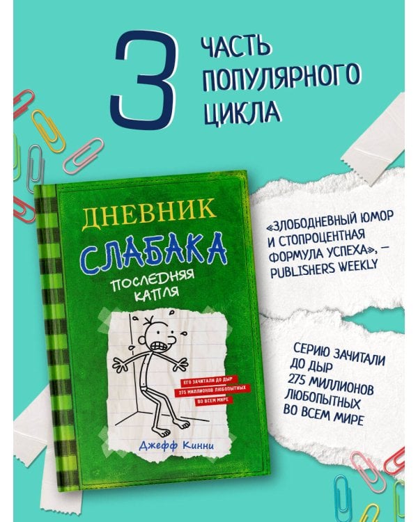 Дневник слабака-3. Последняя капля