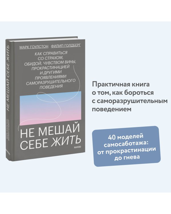 Не мешай себе жить. Как справиться со страхом, обидой, чувством вины, прокрастинацией и другими ...