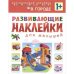 Развивающие наклейки для малышей. В городе