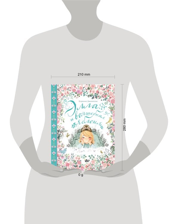 Элла и волшебная яблоня