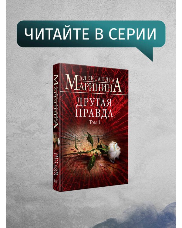 Другая правда. Том 2