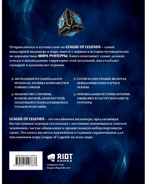League of Legends. Мир Рунтерры. Официальный путеводитель