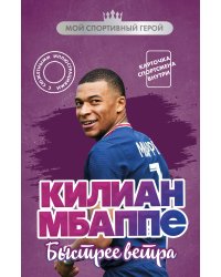 Килиан Мбаппе. Быстрее ветра (с карточкой)