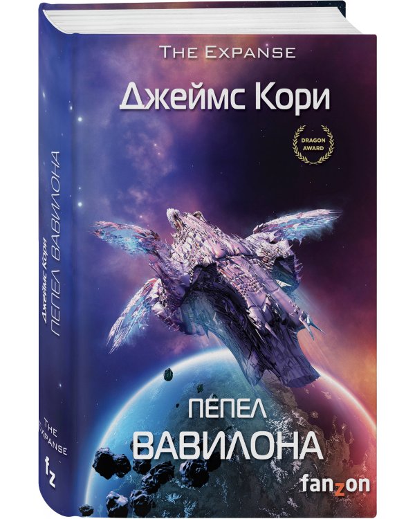 Пепел Вавилона