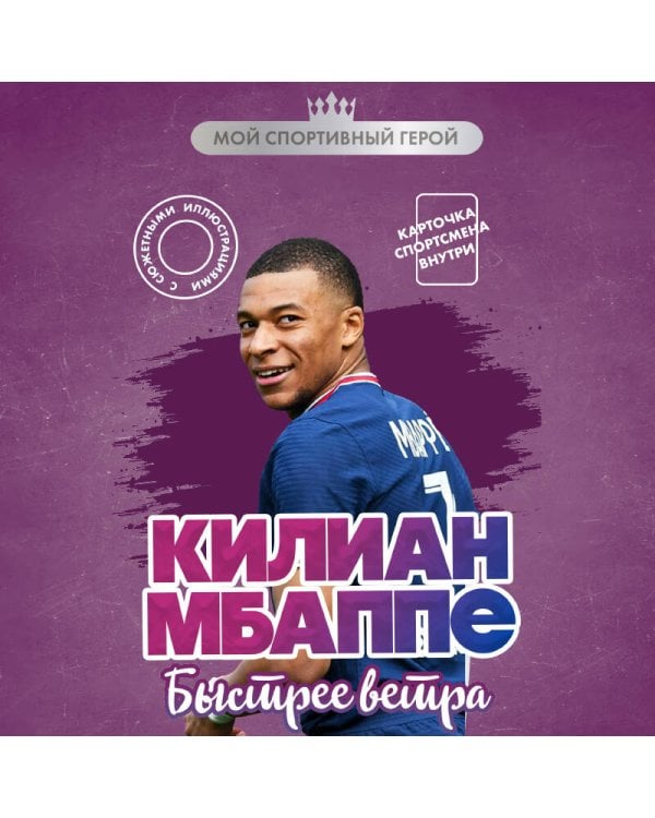 Килиан Мбаппе. Быстрее ветра (с карточкой)