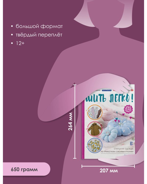 Шить легко! Стильная одежда из трикотажа своими руками