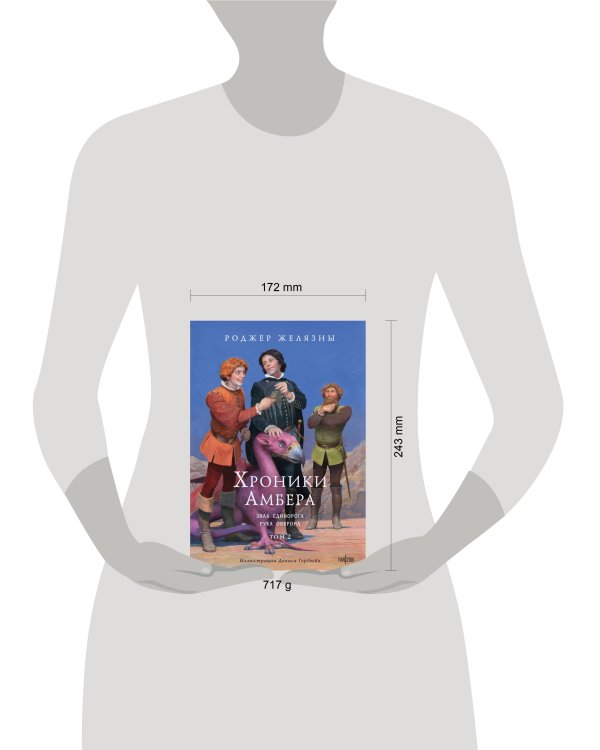Хроники Амбера. Том 2. Знак Единорога. Рука Оберона (иллюстрации Гордеева)