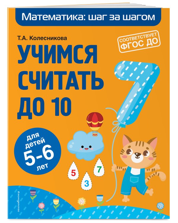 Учимся считать до 10: для детей 5-6 лет