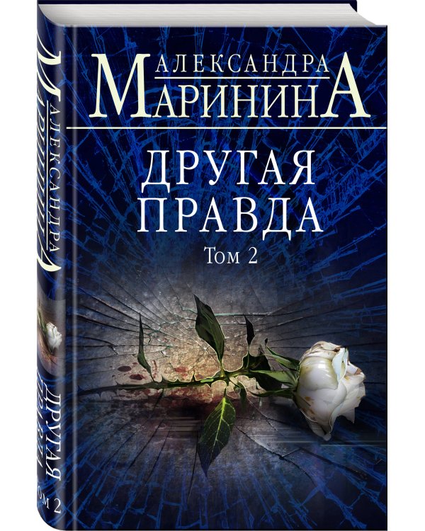 Другая правда. Том 2