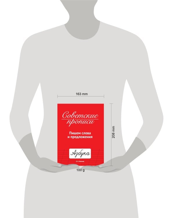 СОВЕТСКИЕ ПРОПИСИ. ПИШЕМ СЛОВА И ПРЕДЛОЖЕНИЯ