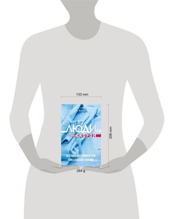 Люди скорой. Честные истории о том, как спасают жизни