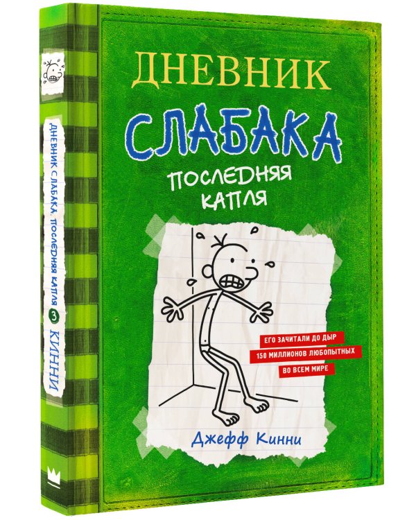 Дневник слабака-3. Последняя капля